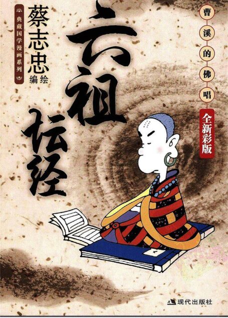 六祖坛经