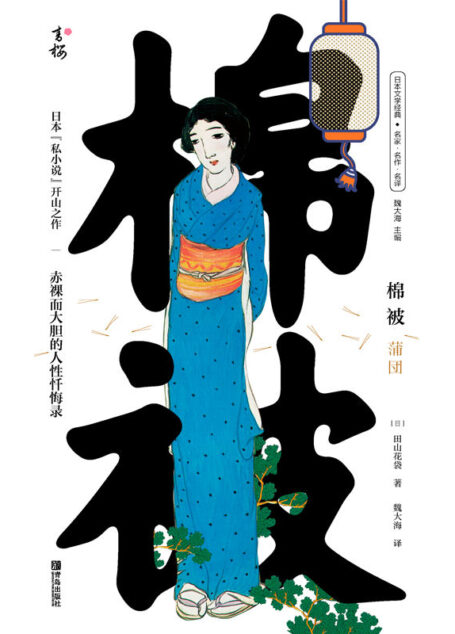 棉被(日本“私小说”开山之作;赤裸而大胆的人性忏悔录)