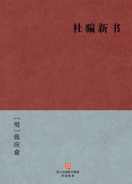 杜骗新书(简体版) (中国古典丛书)