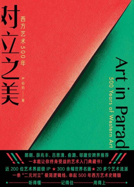 对立之美：西方艺术500年（【文津奖】得主严伯钧十年力作！把晦涩的艺术史“翻译”成人人都能听得懂的知识资产！郎朗、薛兆丰、吕思清、俞潞、邬建安跨界推荐，让你秒变通才！）