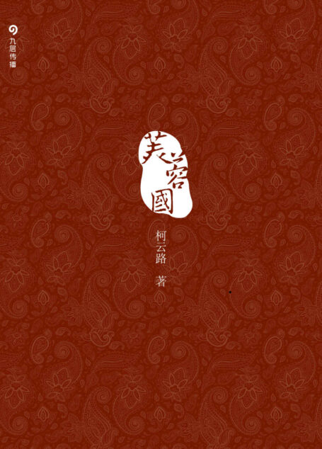 芙蓉国