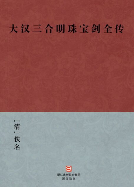 大汉三合明珠宝剑全传(简体版) (中国古典丛书)