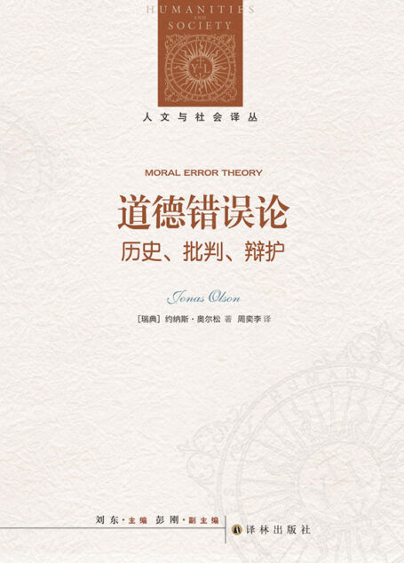 道德错误论：历史、批判、辩护（日常道德思考和话语是否包含错误？清晰而富有哲学深度的元伦理学论著，启发思考道德判断的本质！） (人文与社会译从)