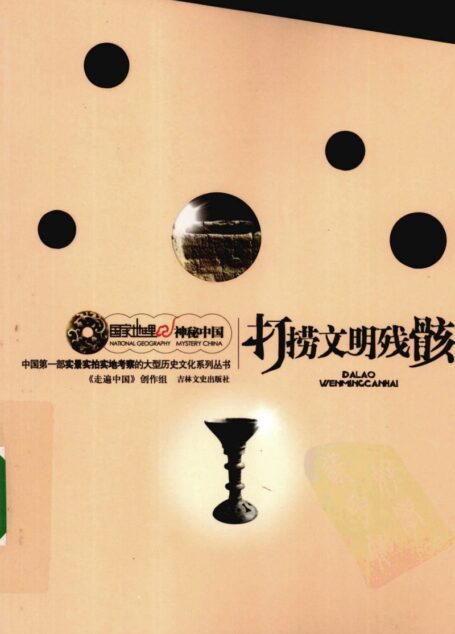 国家地理·神秘中国–打捞文明残骸