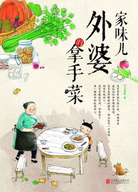 家味儿:外婆的拿手菜(外婆的厨房才是最好的厨房,为漂泊在外的吃货排解一丝乡愁,为爱下厨房,只想给你最好的24小时美食慰藉) (乐悠生活第一辑 1)