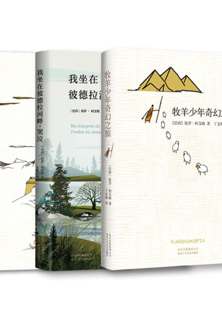 保罗·柯艾略经典作品集(共3册,“牧羊少年奇幻之旅”系列作品,一套百年一遇的能改变一生的书。 )