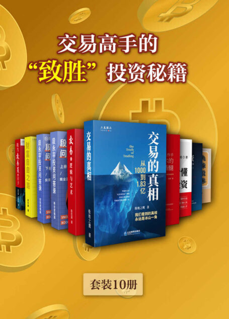 交易高手的“致胜”投资秘籍（套装10册）【零距离聆听“中国股神”段永平的投资智慧！一套能让新手小白与资深投资者笑傲股市的必备读物！手把手教你投资交易之道，提高人生软实力！】
