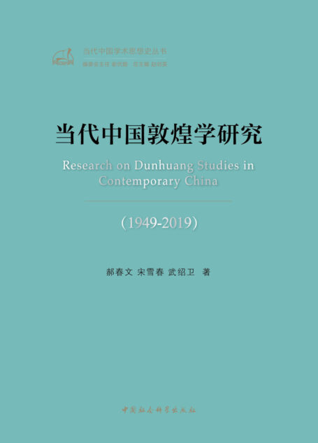 当代中国敦煌学研究:1949—2019