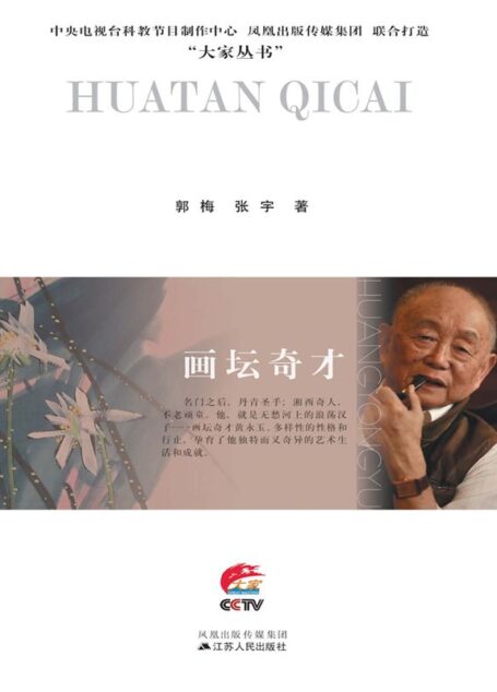 画坛奇才:黄永玉传 (大家丛书)