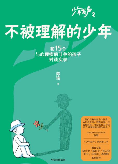 不被理解的少年(《少年发声》系列第二部,与15位被贴上心理问题标签的孩子对话)