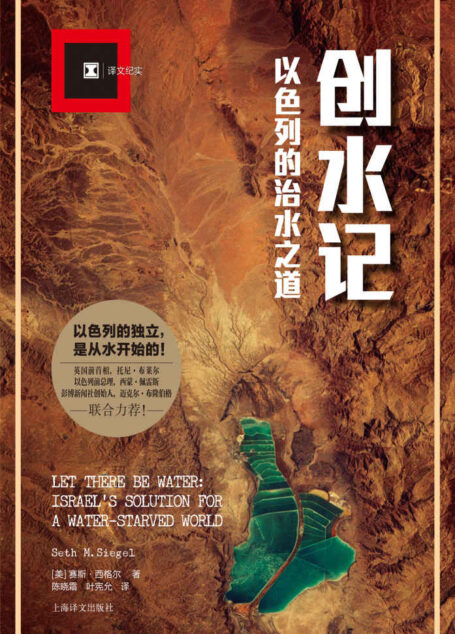 创水记:以色列的治水之道 (译文纪实)