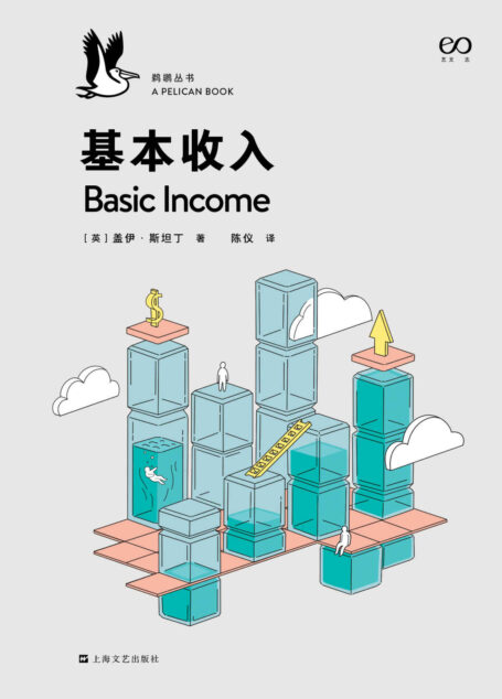 基本收入·鹈鹕丛书（企鹅兰登出品！鹈鹕丛书最新作品！埃隆·马斯克、扎克伯格都倡导的基本收入到底是什么？写给所有人的一部深思基本收入问题的完全指南）