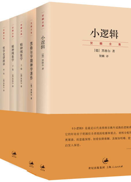 贺麟中译黑格尔经典著作(小逻辑+黑格尔早期神学著作+精神现象学+哲学史讲演录)