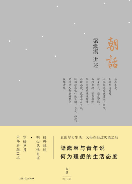朝话(梁漱溟与青年说:何为理想的生活态度。透辟短谈,明心见性自省;穿透岁月,80年再版11次)