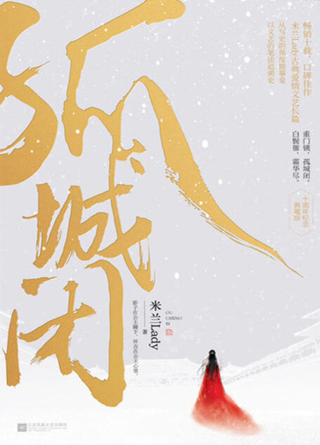 孤城闭(畅销十载,赞誉有加,口碑经典。米兰Lady古典爱情文艺巨作,从写史的角度描摹爱,以文艺的笔法追溯史。)