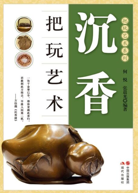 沉香把玩艺术 (把玩艺术系列)