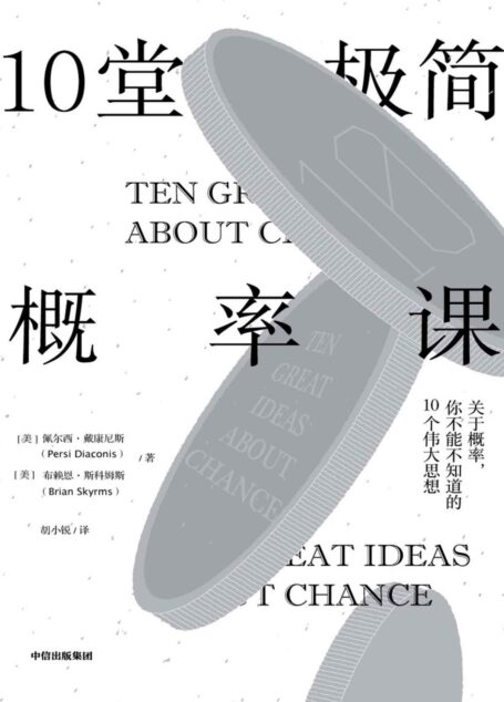 10堂极简概率课(美国斯坦福大学广受学生欢迎的概率课;关于概率,你不能不知道的10个伟大思想 )