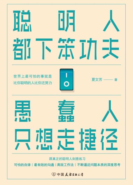聪明人都下笨功夫 愚蠢人只想走捷径【人民日报推荐。深度思考+刻意练习+可怕的自律=人生自由。不下足笨功夫,不经历精神、肉体的锤炼,人生不配有纯粹的自由】