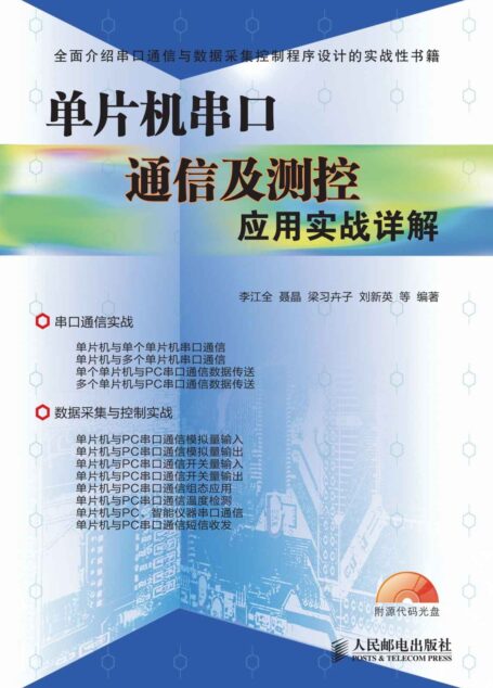 单片机串口通信及测控应用实战详解