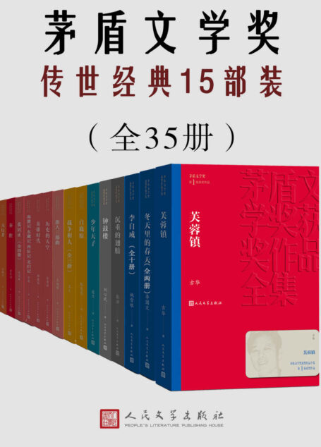 茅盾文学奖传世经典15部装(共35册)(囊括多位茅奖作家获奖作品;谈古论今,纵观世间百态;人民文学出版社权威修订)
