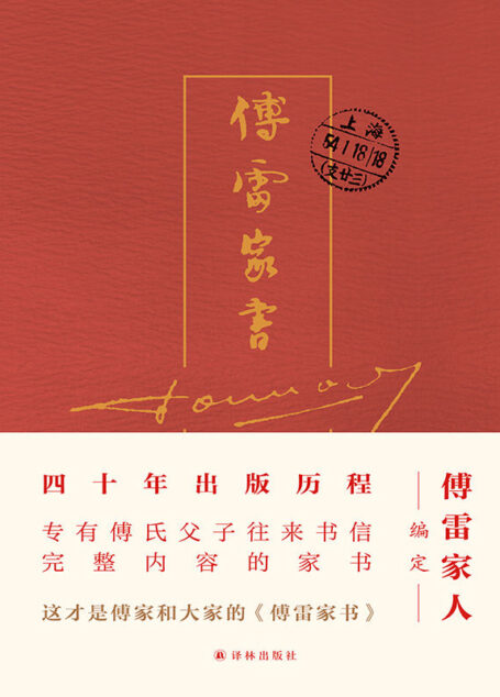 傅雷家书(四十周年纪念精装)(傅雷家人编定,四十年出版历程,完整内容精选本,独家收录傅聪家信,东方家庭教育典范,一个优秀孩子背后的大智与大爱!)
