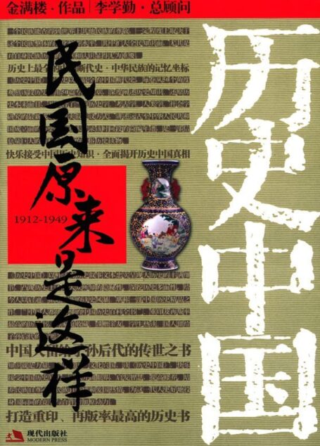 民国原来是这样(历史中国)