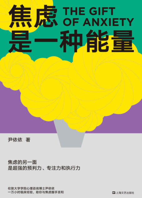 焦虑是一种能量(焦虑的另一面,是超强的预判力、专注力和执行力!心理咨询师尹依依剖析真实个案,写给深受焦虑困扰者的治愈之书!)