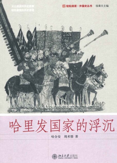 哈里发国家的浮沉 (轻松阅读·外国史丛书)
