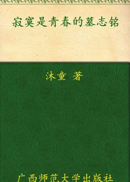 寂寞是青春的墓志铭