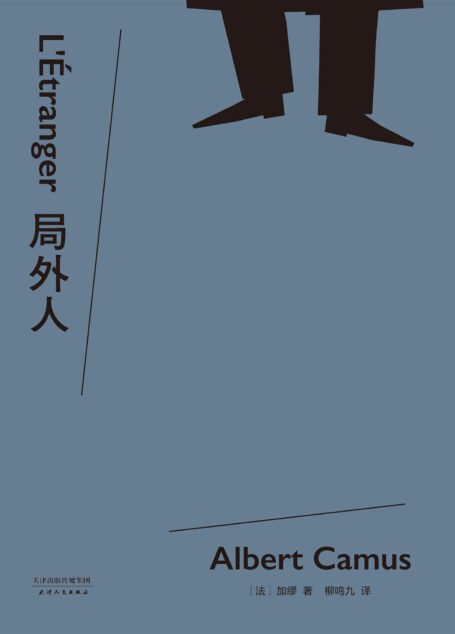 局外人(诺贝尔文学奖获奖者加缪代表作,柳鸣九经典全译本2016修订版。附译者10200字导读,更好读懂经典)(果麦经典)