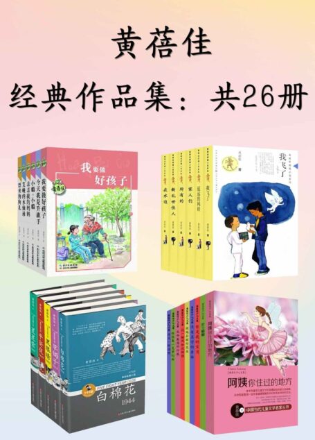 黄蓓佳经典作品集:共26册(著名儿童文学作家黄蓓佳老师最经典作品合集,沉淀多年,倾情奉献。数十篇作品全方位地展现了一位著名作家的内心世界,笔触温暖,纯粹,清澈,对人物心理描写细腻。帮助塑造儿童优秀品质,适合每一个家庭珍藏!)