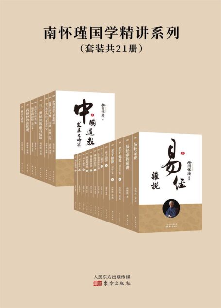 南怀瑾国学精讲系列(套装共21册)