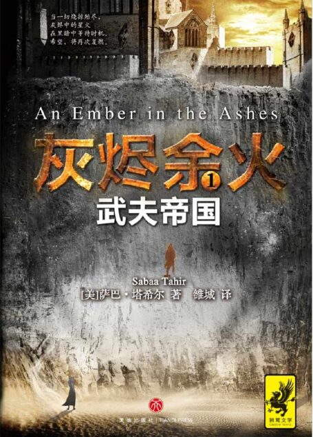 《灰烬余火1:武夫帝国》(《哈利·波特》般的史诗奇幻小说!《饥饿游戏》般让人欲罢不能,《权力的游戏》般残酷血腥!派拉蒙影业高价抢得影视版权,重金打造!)