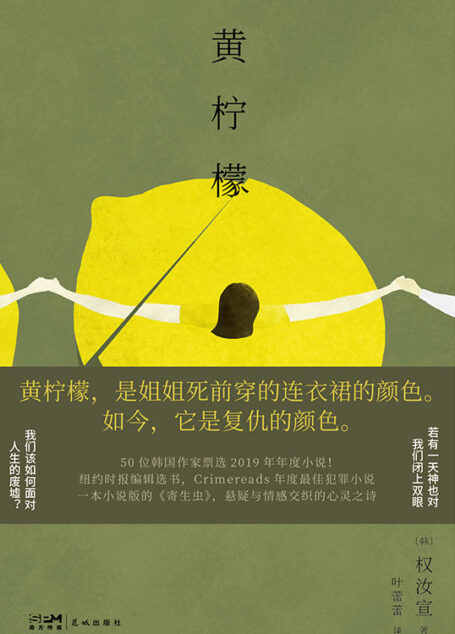 黄柠檬【黄柠檬本是明亮与希望与甜蜜，为何会变成复仇的颜色？ 】
