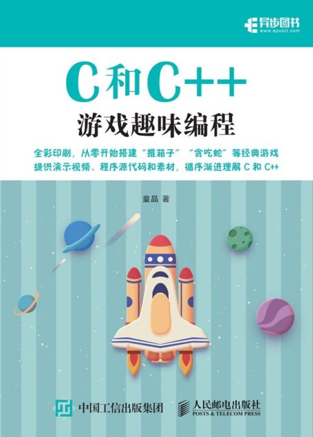 C和C++游戏趣味编程