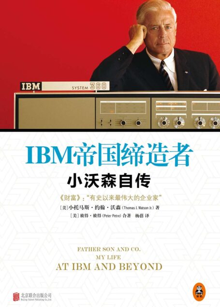 IBM帝国缔造者:小沃森自传 (“20世纪最伟大的企业家”亲笔撰写,讲述一个百年商业帝国不断引领时代的方法和内幕。巴菲特、杰克•韦尔奇共同推荐的伟大传记!《财富》“75本商业必读书”之一。)