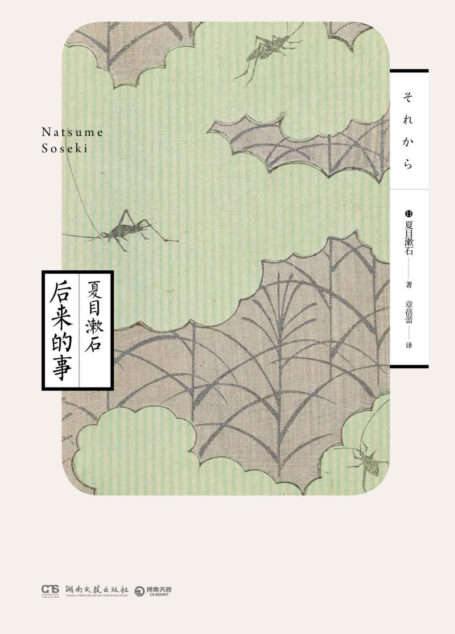 后来的事(夏目漱石的炽烈爱情文学经典,掀起阅读热潮,触发任何时代永不褪色的人性思考!) (博集文学典藏系列)
