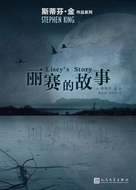 丽赛的故事(《肖申克的救赎》作者斯蒂芬·金献给妻子的动人情书!) (斯蒂芬·金作品系列)