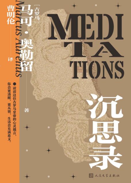 沉思录（古罗马皇帝马可·奥勒留传世之作；一本反躬自省的帝王手札；一本安顿灵魂的哲学巨作；一本值得读者奉为圭臬的自省指南）