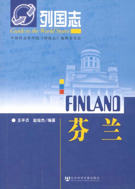 芬兰 (列国志)