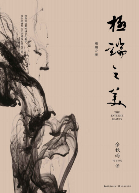极端之美【余秋雨三十余载沉淀之作】