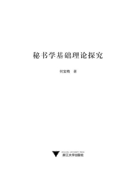 秘书学基础理论探究