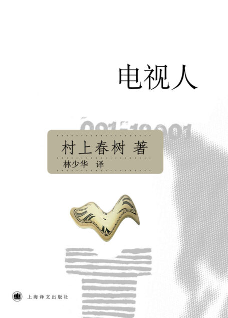 电视人 (村上春树文集)