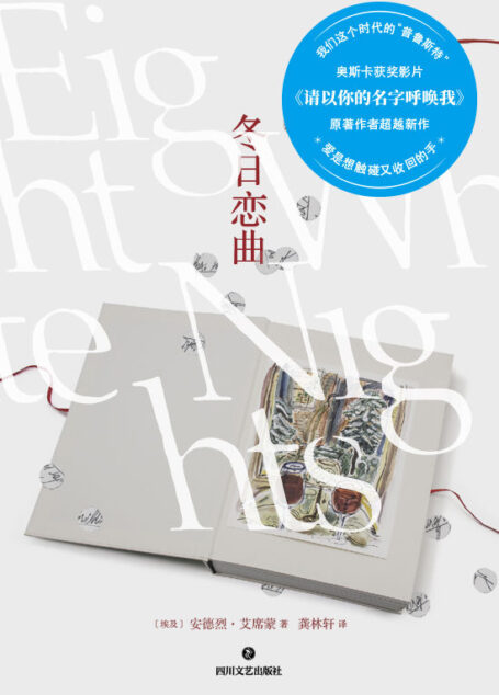 冬日恋曲:奥斯卡获奖影片《请以你的名字呼唤我》作者冬日续篇【我们这个时代的普鲁斯特安德烈·艾席蒙超越新作,白夜、歌声、絮语和悸动的心神!写尽了现代爱情中的所有伪装与猜测,渴望与挫折!冬天来了,恋爱吧!】