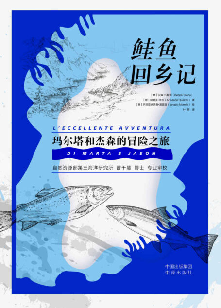 鲑鱼回乡记