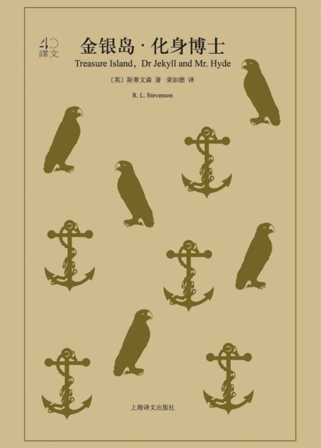 金银岛·化身博士 (译文40)