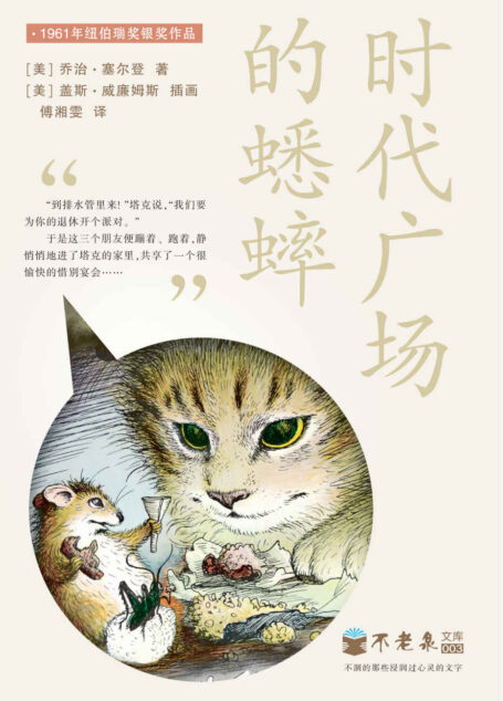 不老泉文库003:时代广场的蟋蟀(纽伯瑞奖银奖作品)