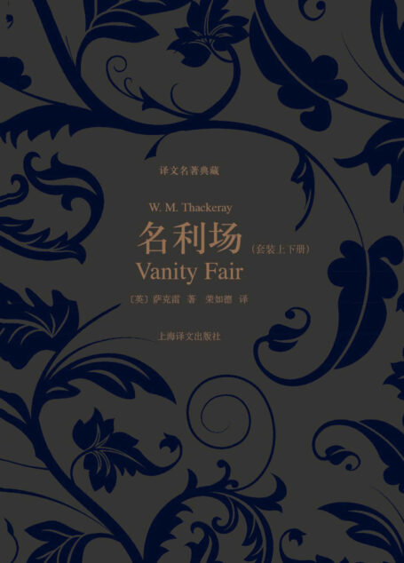 名利场(套装上下册) (译文名著典藏)