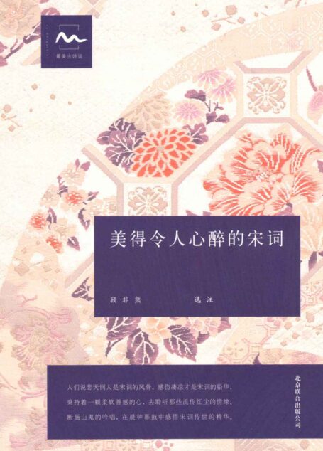 美得令人心醉的宋词 (《古典文学观止》丛书)