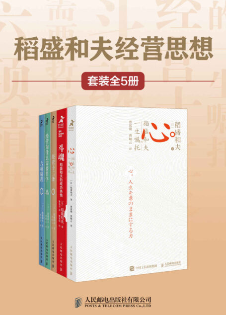 稻盛和夫经营思想(套装全5册)